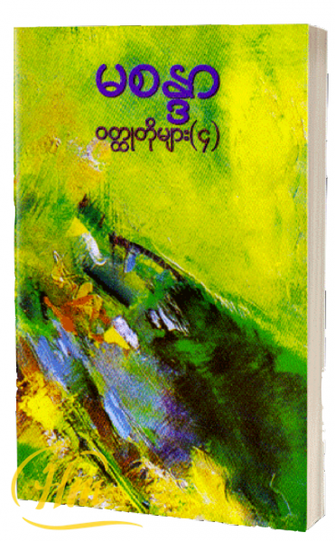 မစန္ဒာ၏ ဝတ္ထုတိုများ (၄)
