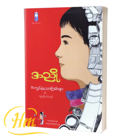 အကွပ်မဲ့သောကြမ်းများနှင့် ၀တ္ထုတိုပေါင်းချုပ်