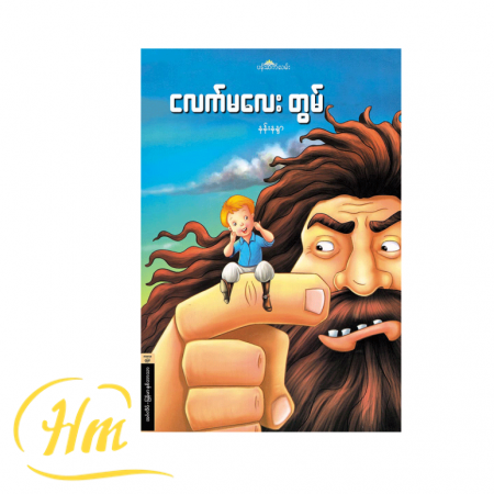 ငလက်မလေး တွမ်