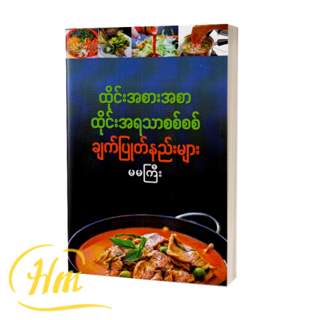 ထိုင်းအစားအစာ ထိုင်းအရသာစစ်စစ်ချက်ပြုတ်နည်းများ