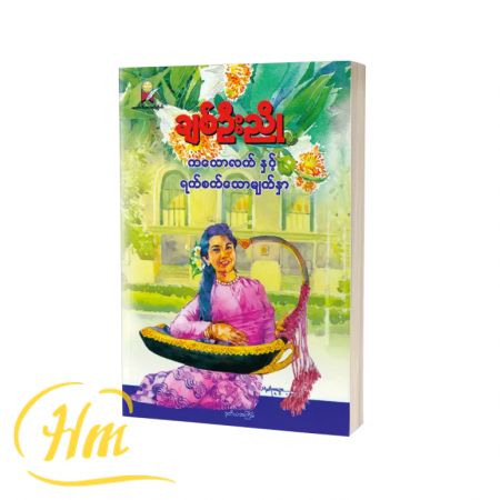 ကသောလက်နှင့် ရက်စက်သောမျက်နှာ