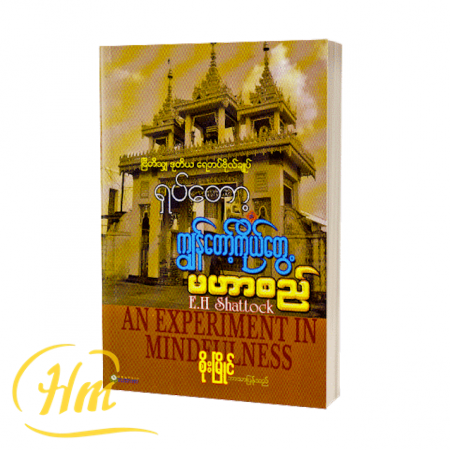 ကျွန်တော့ကိုယ်တွေ့ မဟာစည်