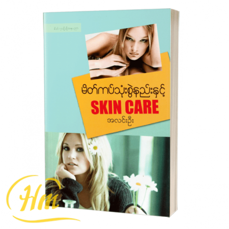 မိတ်ကပ်သုံးစွဲနည်းနှင့် Skin Care