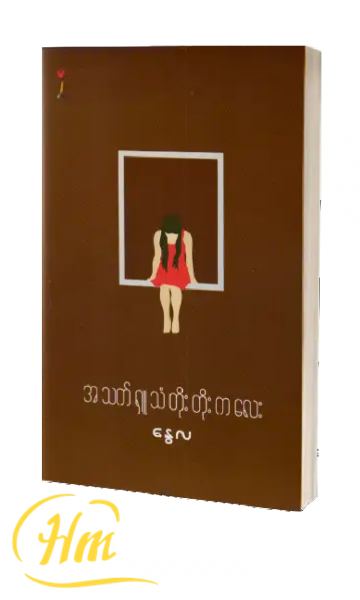 အသက်ရှူသံတိုးတိုးကလေး နွေလ