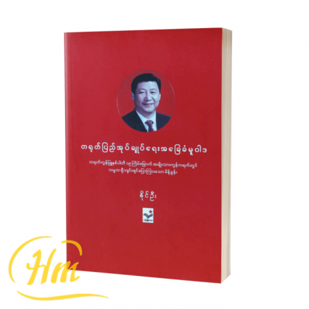 တရုတ်ပြည်အုပ်ချုပ်ရေး အခြေခံမူဝါဒ