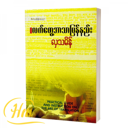 လက်တွေ့ဘာသာပြန်နည်း