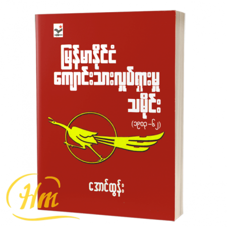 မြန်မာ့နိုင်ငံကျောင်းသားလှုပ်ရှားမှုသမိုင်း (၁၉၀၃-၆၂)