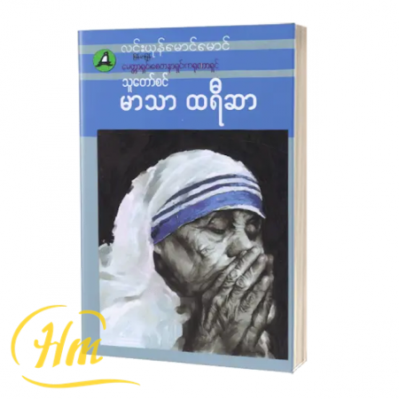 မေတ္တာရှင်၊ စေတနာရှင်၊ ကရုဏာရှင် သူတော်စင် မာသာထရီဇာ