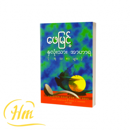 နှလုံးသားအာဟာရ ရသစာများ