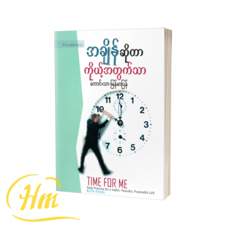 အချိန်ဆိုတာကိုယ့်အတွက်သာ