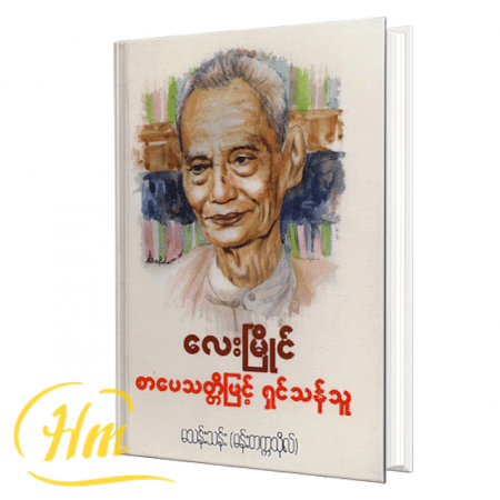 လေးမြိုင် စာပေသတ္တိဖြင့်ရှင်သန်သူ