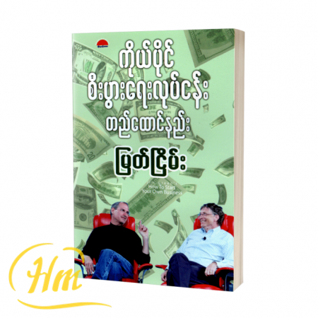 ကိုယ်ပိုင်စီးပွားရေးလုပ်ငန်းတည်ထောင်နည်း