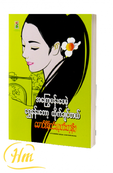အကြွေပန်းပေမဲ့ ရွှေနန်းတော့ ထိုက်ချင်တယ်