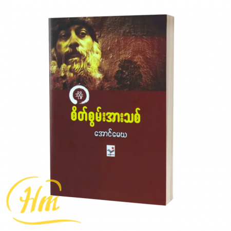 စိတ်စွမ်းအားသစ်