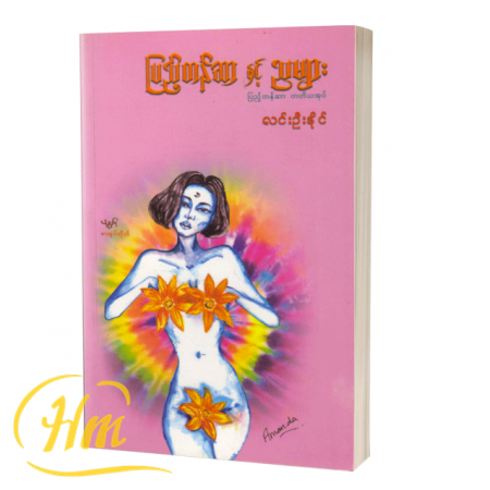 ပြည့်တန်ဆာနှင့်ညများ