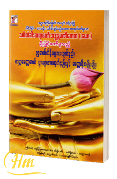 ဗုဒ္ဓဓာတ်ကိန်းယူအားထုတ်နည်း ကမ္ဘာ့မေတ္တာဓာတ် ပွားများအားထုတ်နည်းနှင့် မေတ္တာပို့အမျိုးမျိုး သစ်တံခါးဆရာတော် ဘဒ္ဒန္တမဏိဇောတ(ယော)