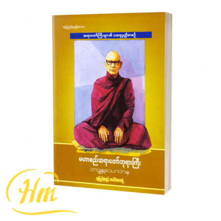 မဟာစည်ဆရာတော်ဘုရားကြီး