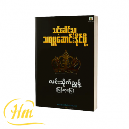 သင့်ခေါင်းမှာသရဖူဆောင်းနိုင်ဖို့
