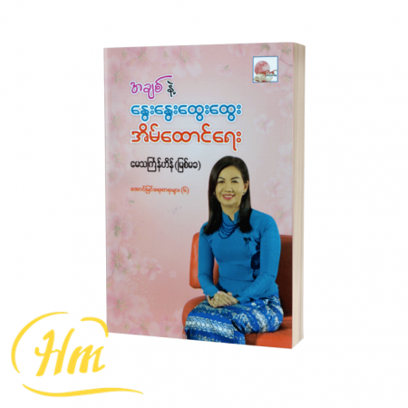 အချစ်နဲ့ နွေးနွေးထွေးထွေးအိမ်ထောင်ရေး