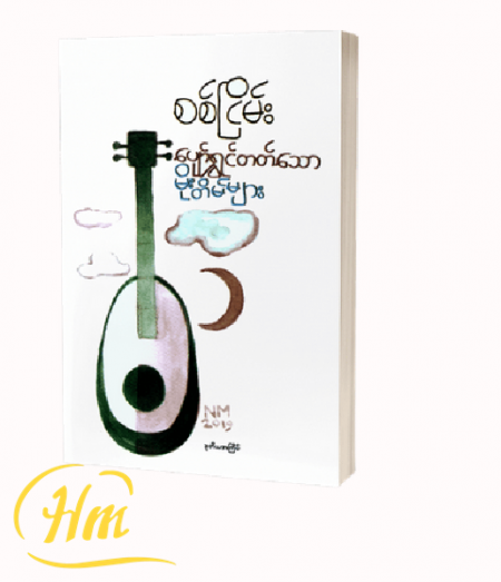 ပျော်ရွှင်တတ်သောမိုးတိမ်များ