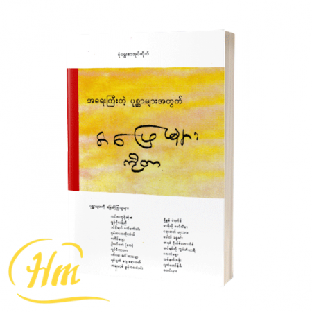 အရေးကြီးတဲ့ ပုစ္ဆာများအတွက် အဖြေများ