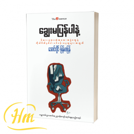 ချွေးမပြန်ပါနဲ့