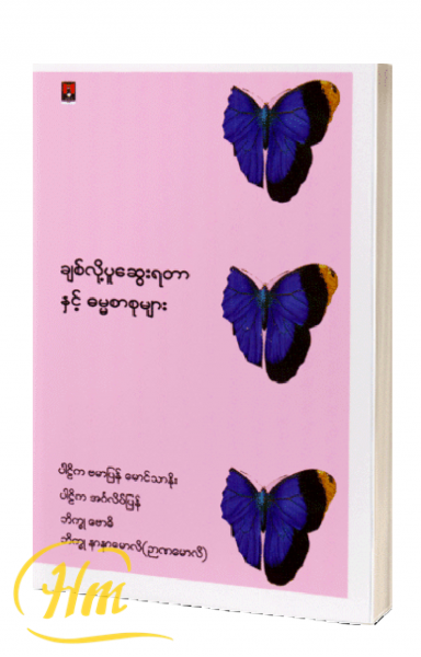 ချစ်လို့ပူဆွေးရတာနဲ့ ဓမ္မစာစုများ