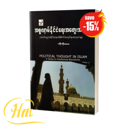 အစ္စလာမ့်နိုင်ငံရေးအတွေးအခေါ် (15% Off)
