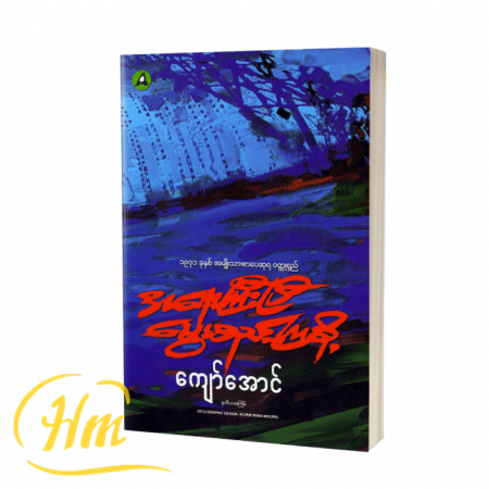 အရေးကြီးပြီ သွေးစည်းကြစို့