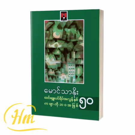 ထင်းရှူးပင်ရိပ်အလွန် နှစ် ၅၀ ကဗျာကို ဘ၀အဖြစ်