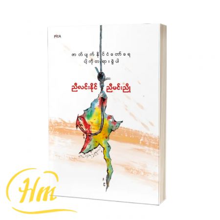 ဇာတ်ပျက်နိုင်ငံတော်ရေ ငါ့ကို တရားစွဲပါ