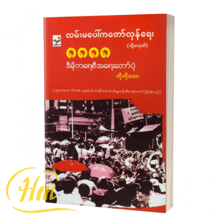 လမ်းမပေါ်ကတော်လှန်ရေး ၈၈၈၈ ဒီမိုကရေစီအရေးတော်ပုံ
