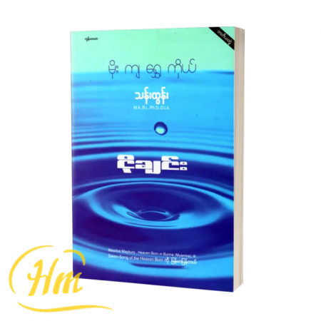 မိုးကျရွှေကိုယ် (တတိယတွဲ) ငိုချင်း