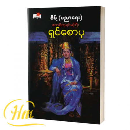 ဧကရီဘုရင်မကြီးရှင်စောပု