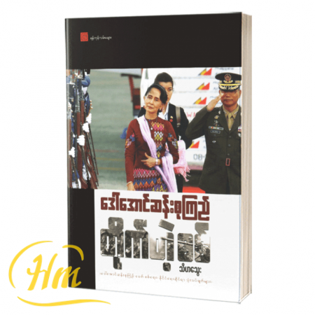 ဒေါ်အောင်ဆန်းစုကြည် တိုက်တဲ့စစ်