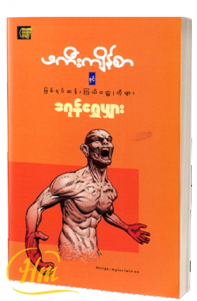 ဖကီးကျိန်စာနှင့်ဖြစ်ရပ်ဆန်းကြယ်၀တ္ထုတိုများ