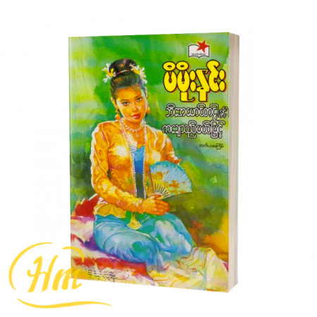 ဘီအေမောင်တင့်နှင့် ကချေသည်မယ်မြင့်