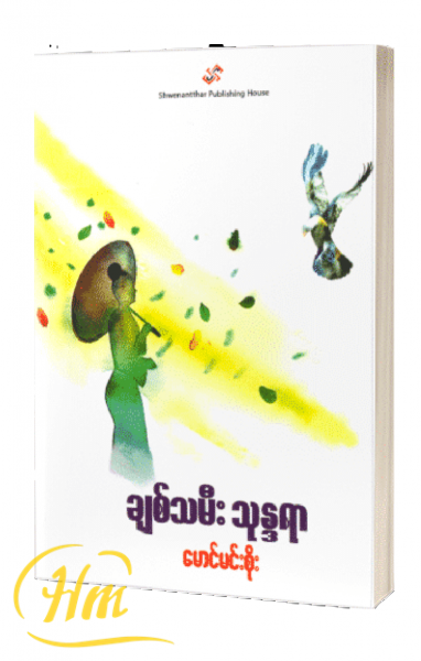 ချစ်သမီး သုန္ဒရာ