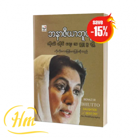 ဘနာဇီယာဘူတို (ကိုယ်တိုင်ရေးအတ္ထုပ္ပတ္တိ) (15% Off)