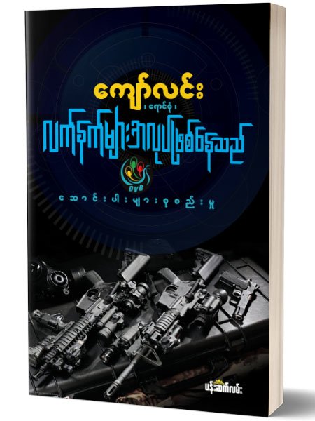 လက္နက္မ်ားအလုပ္ျဖစ္ေနသည္