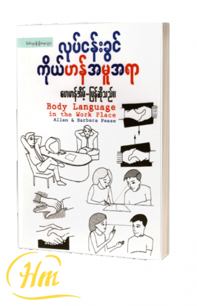 လုပ်ငန်းခွင်ကိုယ်ဟန်အမူအရာ