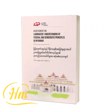 မြန်မာ့ဖက်ဒရယ်နှင့် ဒီမိုကရေစီအခြေခံမူများအပေါ် ဥပဒေပြုလွှတ်တော်ကိုယ်စားလှယ်များ၏ နားလည်သဘောပေါက်မှုအား ဆန်းစစ်လေ့လာချက်