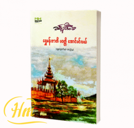 ရွှေမန်းဇာတိ ပဝတ္တိ အောင်ပင်လယ်