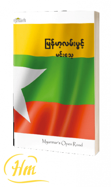 မြန်မာ့လမ်းပွင့်
