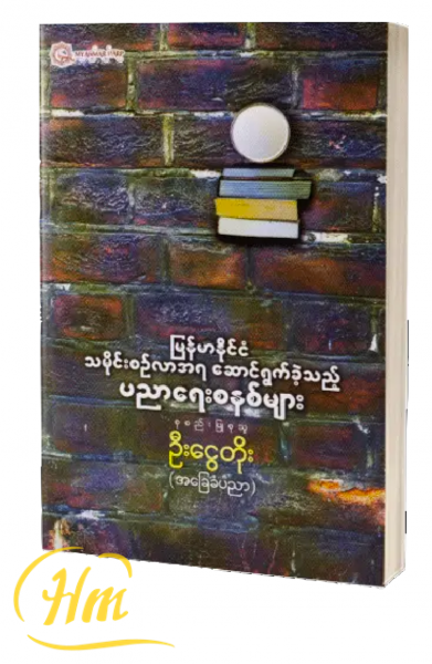 မြန်မာနိုင်ငံ သမိုင်းစဉ်လာအရ ဆောင်ရွက်ခဲ့သည့် ပညာရေးစနစ်များ
