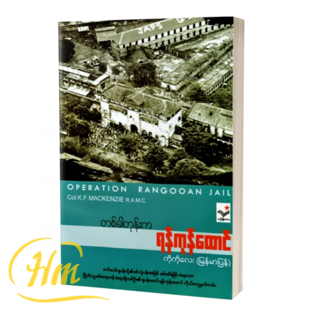 တစ်ခါတုန်းက ရန်ကုန်ထောင်