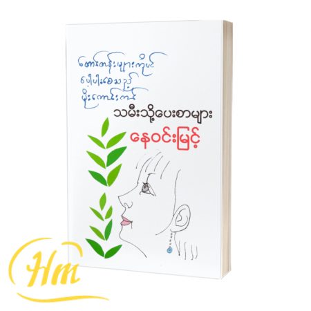 တောင်တန်းများကိုပင် ပေါ့ပါးစေသည့်မိုးကောင်းကင် သမီးသို့ပေးစာများ
