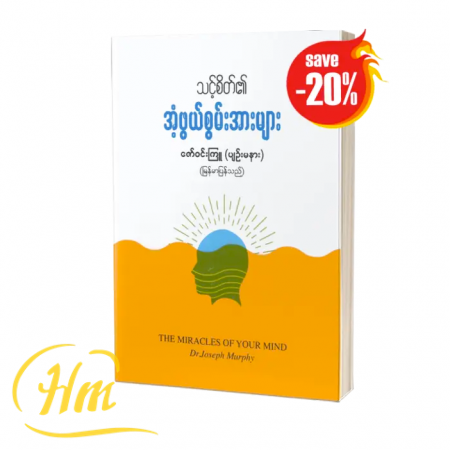 သင့်စိတ်၏ အံ့ဖွယ်စွမ်းအားများ (20% Off)