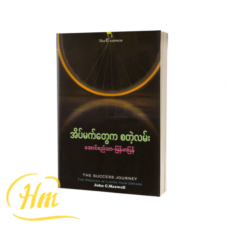 အိပ်မက်တွေကစတဲ့လမ်း