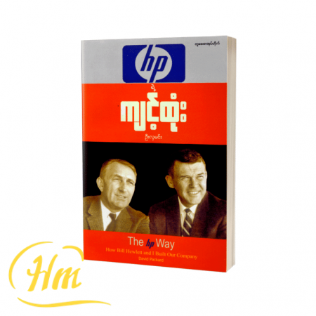 HP ရဲ့ကျင့်ထုံး